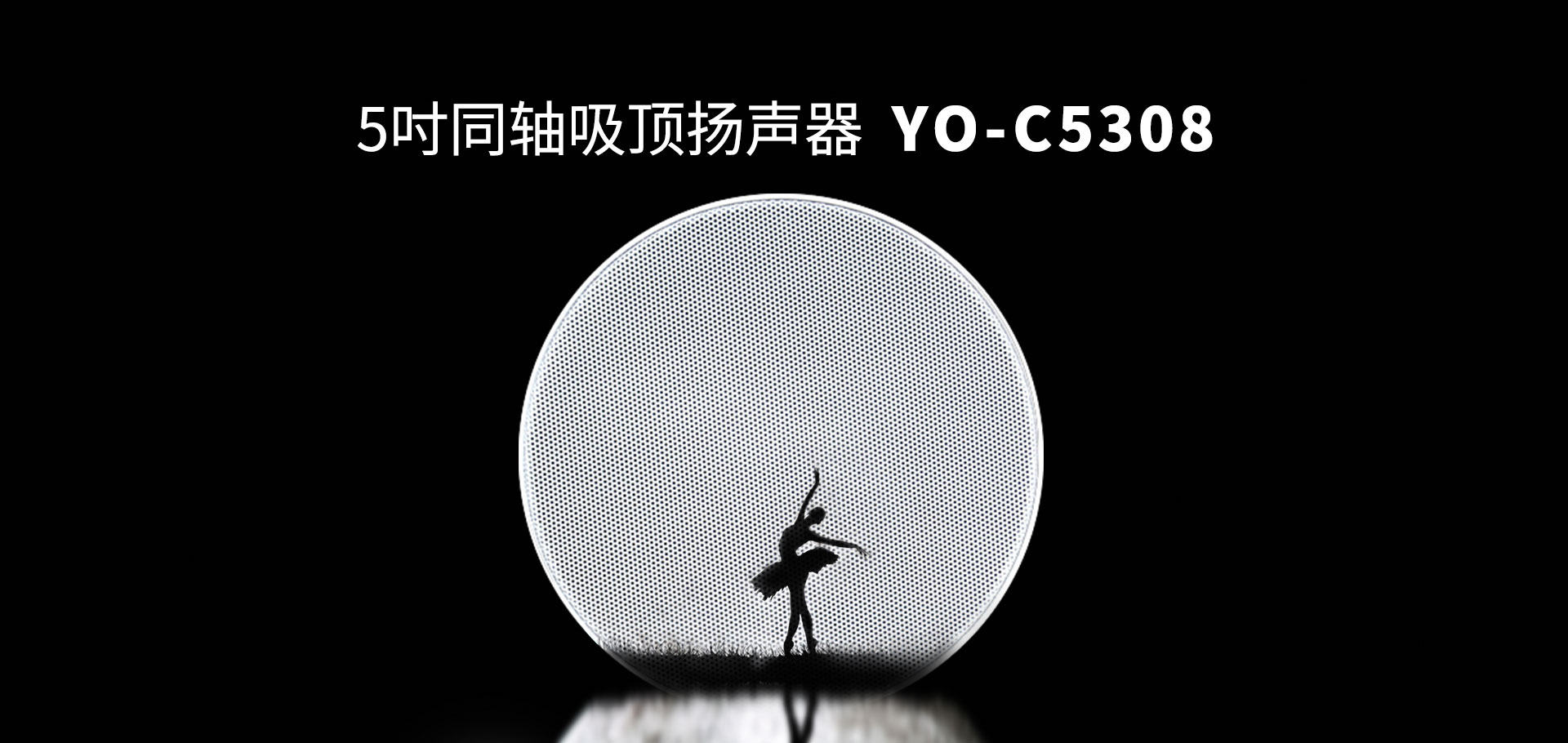 5吋同軸吸頂揚(yáng)聲器YO-C5308